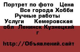 Портрет по фото › Цена ­ 500 - Все города Хобби. Ручные работы » Услуги   . Кемеровская обл.,Ленинск-Кузнецкий г.